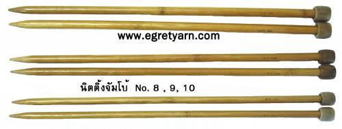 นิตติ้งจัมโบ้8-9-10